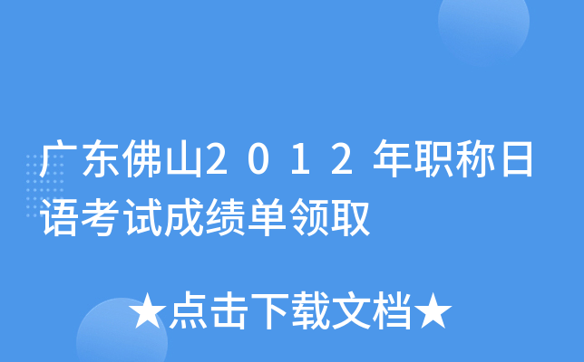 广东佛山2012年职称日语考试成绩单领取
