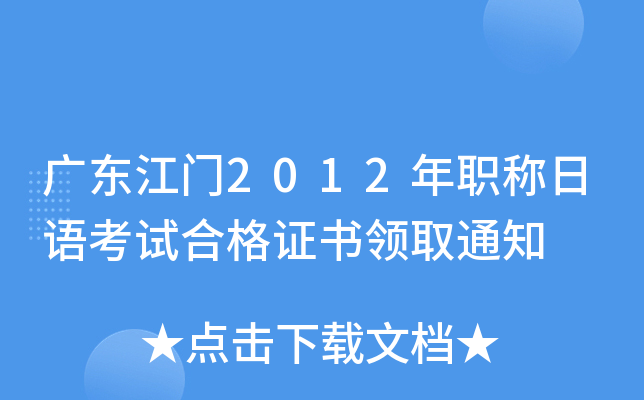 广东江门2012年职称日语考试合格证书领取通知
