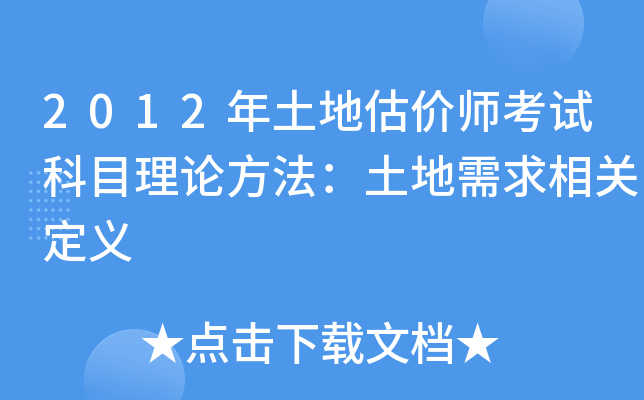 2012年土地估价师考试科目理论方法：土地需求相关定义