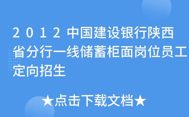 2012中国建设银行陕西省分行一线储蓄柜面岗位员工定向招生