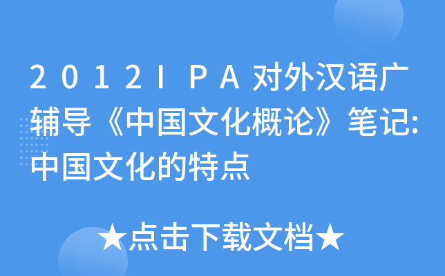 2012IPA对外汉语广辅导《中国文化概论》笔记:中国文化的特点