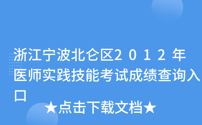 浙江宁波北仑区2012年医师实践技能考试成绩查询入口