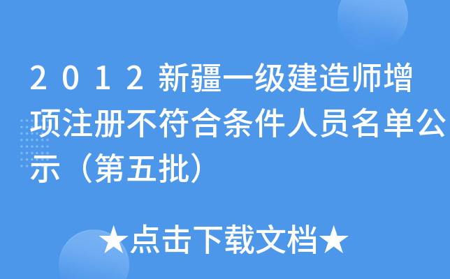 2012新疆一级建造师增项注册不符合条件人员名单公示（第五批）