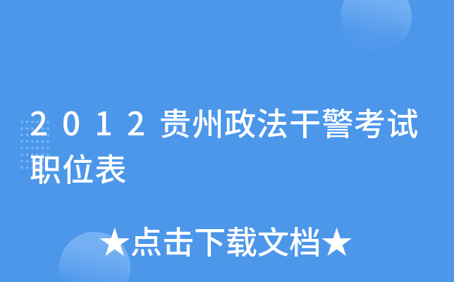 2012贵州政法干警考试职位表