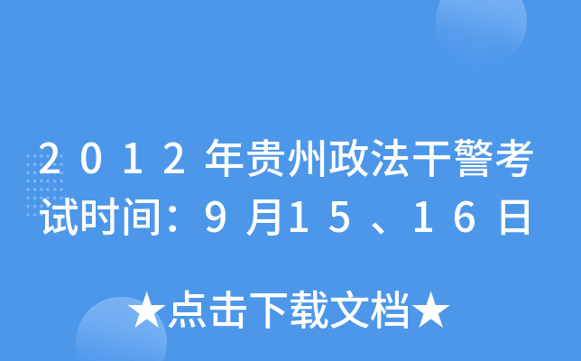 2012年贵州政法干警考试时间：9月15、16日