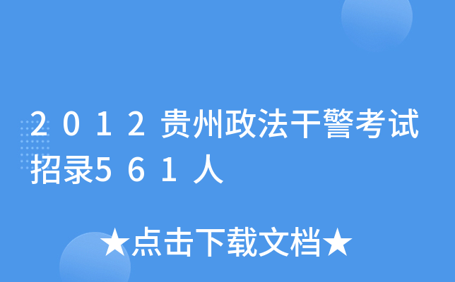 2012贵州政法干警考试招录561人