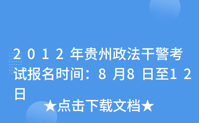 2012年贵州政法干警考试报名时间：8月8日至12日
