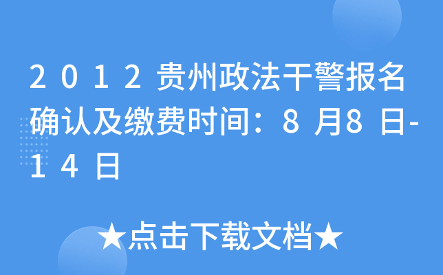 2012贵州政法干警报名确认及缴费时间：8月8日-14日