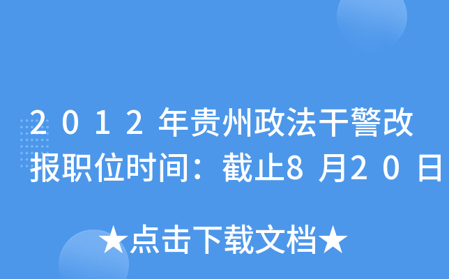 2012年贵州政法干警改报职位时间：截止8月20日