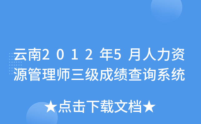 云南2012年5月人力资源管理师三级成绩查询系统