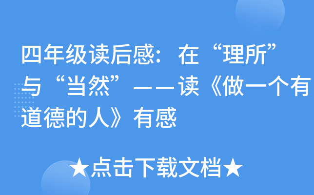 四年级读后感:在“理所”与“当然”——读《做一个有道德的人》有感