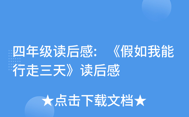 四年级读后感:《假如我能行走三天》读后感