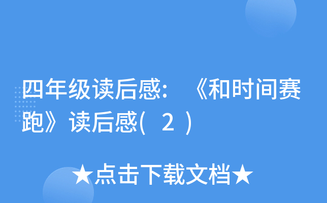 四年级读后感:《和时间赛跑》读后感(2)