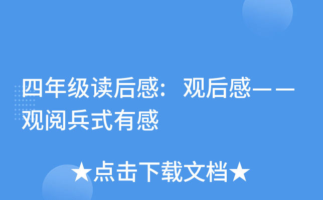 四年级读后感:观后感——观阅兵式有感