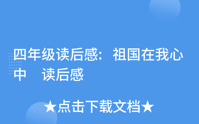 四年级读后感:祖国在我心中 读后感