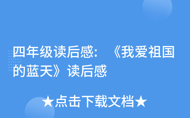 四年级读后感:《我爱祖国的蓝天》读后感