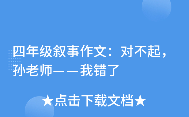 四年级叙事作文：对不起，孙老师——我错了