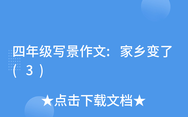 四年级写景作文:家乡变了(3)