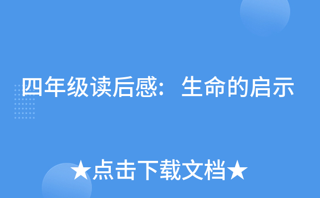 四年级读后感:生命的启示