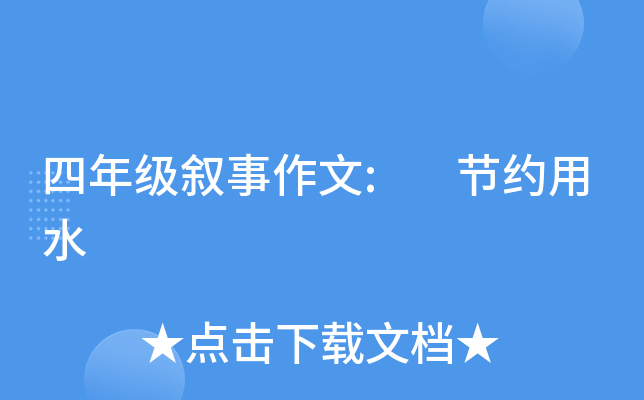 四年级叙事作文: 节约用水