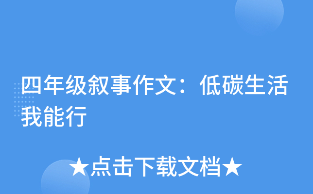 四年级叙事作文：低碳生活我能行