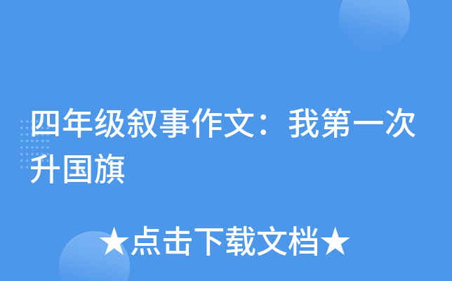 四年级叙事作文：我第一次升国旗