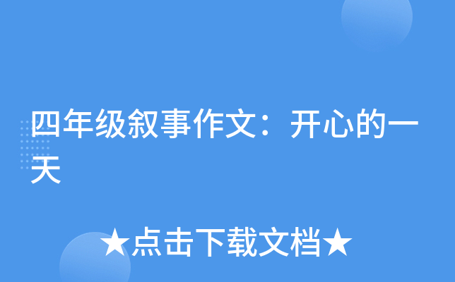 四年级叙事作文：开心的一天