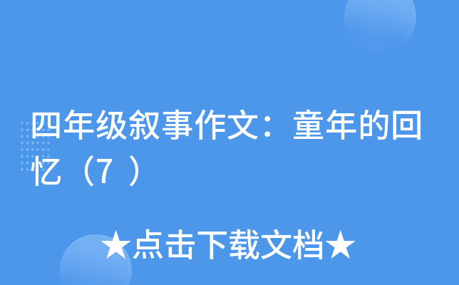 四年级叙事作文：童年的回忆（7）