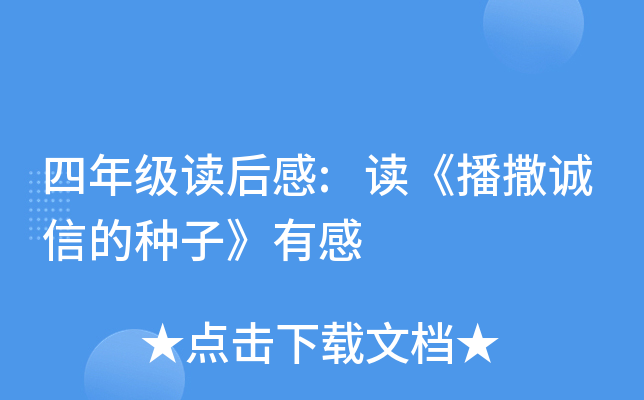 四年级读后感:读《播撒诚信的种子》有感