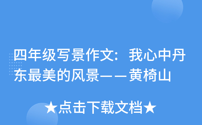 四年级写景作文:我心中丹东最美的风景——黄椅山