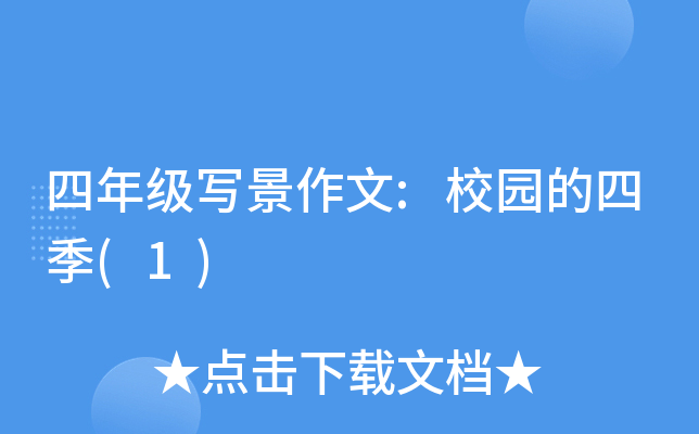 四年级写景作文:校园的四季(1)