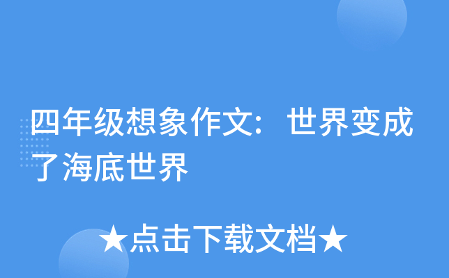 四年级想象作文:世界变成了海底世界