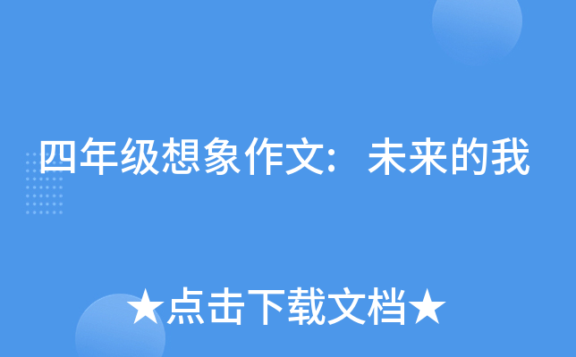 四年级想象作文:未来的我