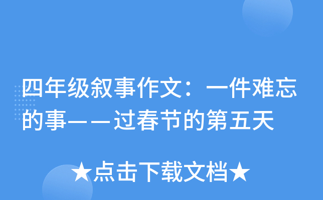 四年级叙事作文：一件难忘的事——过春节的第五天