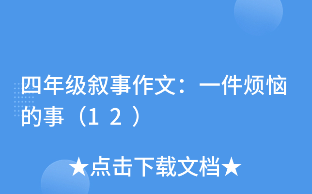 四年级叙事作文：一件烦恼的事（12）