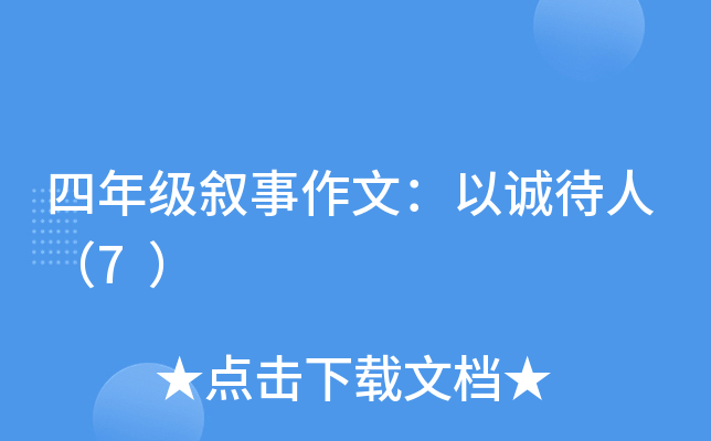 四年级叙事作文：以诚待人（7）