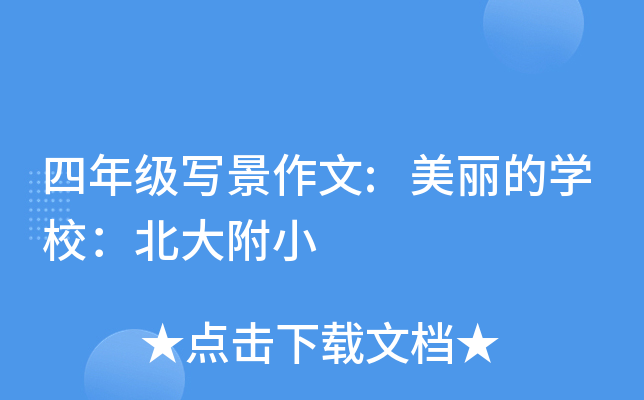 四年级写景作文:美丽的开云kaiyun(中国)校：北大附小