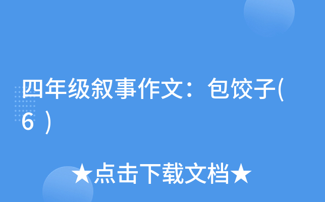 四年级叙事作文：包饺子(6)