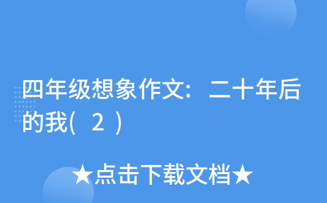 四年级想象作文:二十年后的我(2)