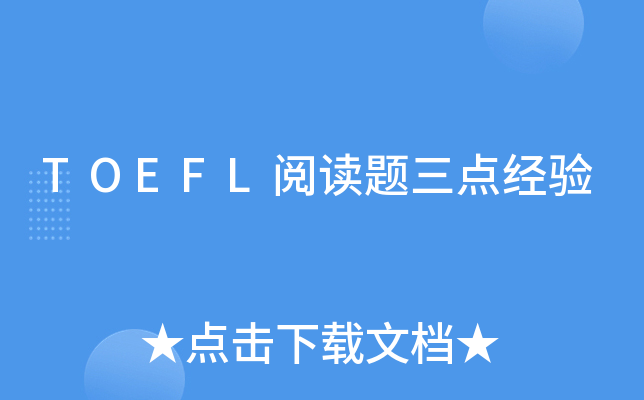 TOEFL阅读题三点经验