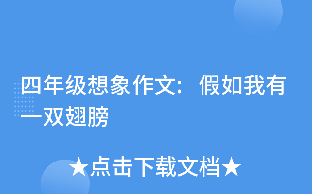四年级想象作文:假如我有一双翅膀