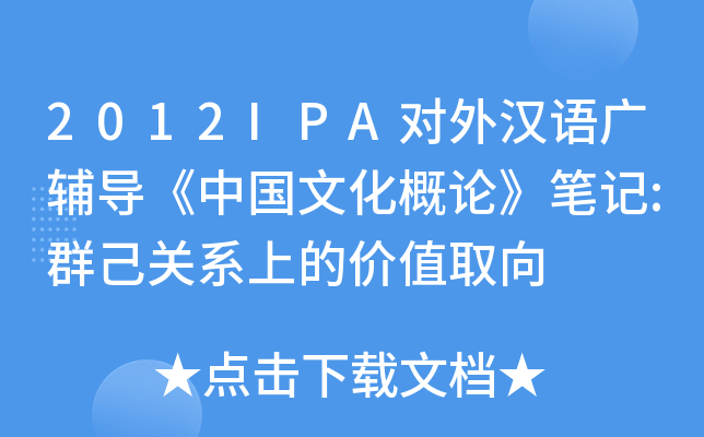 2012IPA对外汉语广辅导《中国文化概论》笔记:群己关系上的价值取向
