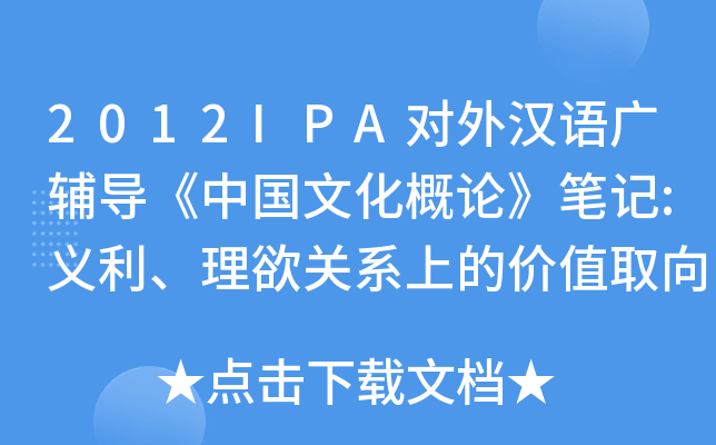 2012IPA对外汉语广辅导《中国文化概论》笔记:义利、理欲关系上的价值取向