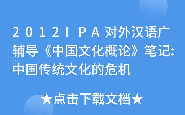 2012IPA对外汉语广辅导《中国文化概论》笔记:中国传统文化的危机