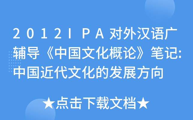 2012IPA对外汉语广辅导《中国文化概论》笔记:中国近代文化的发展方向