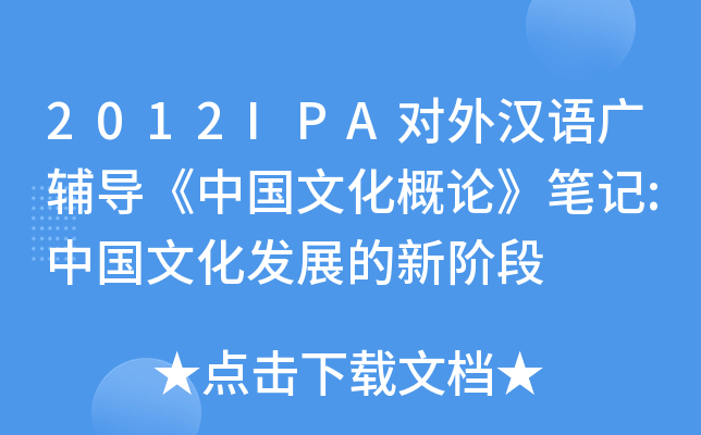 2012IPA对外汉语广辅导《中国文化概论》笔记:中国文化发展的新阶段