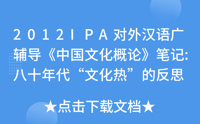 2012IPA对外汉语广辅导《中国文化概论》笔记:八十年代“文化热”的反思