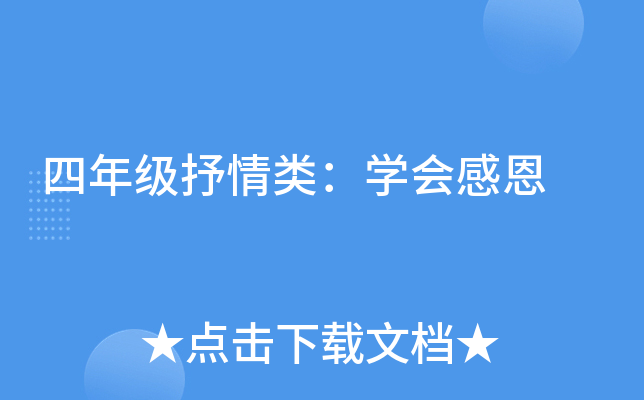 四年级抒情类：开云kaiyun(中国)会感恩