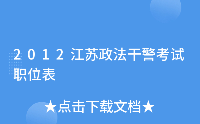 2012江苏政法干警考试职位表
