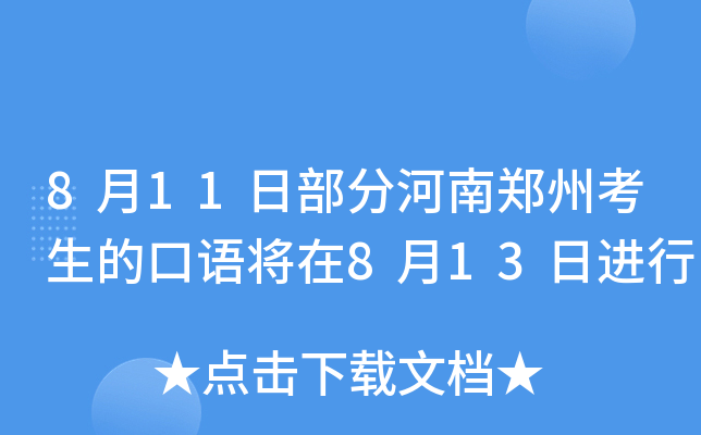 8月11日部分河南郑州考生的口语将在8月13日进行